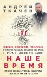 читать Наше время. Зачем мы рождаемся