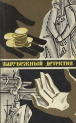 читать Зарубежный детектив 1977