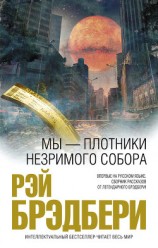 читать Мы – плотники незримого собора (сборник)