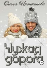 читать Чужая дорога