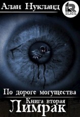 читать Лимрак