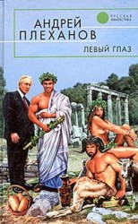 читать Левый глаз (сборник)