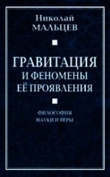 читать Гравитация и феномены её проявления. Философия науки и веры