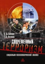 читать Современный терроризм. Социально-психологический анализ