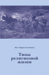читать Типы религиозной жизни