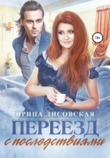 читать Переезд с последствиями