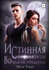 читать Истинная с проклятием. Во власти предателя