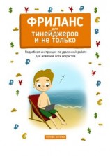 читать Фриланс для тинейджеров и не только. Подробная инструкция по удаленной работе для новичков всех возрастов