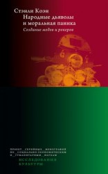 читать Народные дьяволы и моральная паника. Создание модов и рокеров