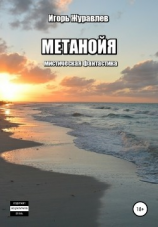 читать Метанойя