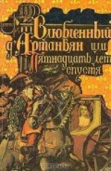читать Влюбленный д'Артаньян или пятнадцать лет спустя