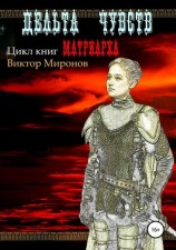 читать Дельта чувств