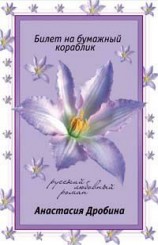 читать Билет на бумажный кораблик
