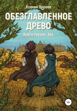 читать Обезглавленное древо. Книга первая. Айк