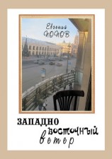 читать Западно-восточный ветер