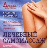 читать Лечебный самомассаж: 80 приемов неотложной помощи