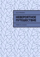 читать Невероятное путешествие. Повесть-сказка