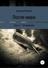 читать После мира. Отшельник