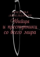 читать Убийцы и преступники со всего мира