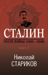 читать Сталин. После войны. Книга 1. 19451948