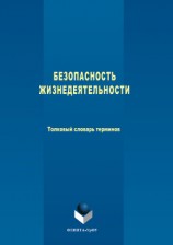 читать Безопасность жизнедеятельности. Толковый словарь терминов