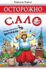 читать Осторожно, сало! (сборник)