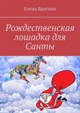 читать Рождественская лошадка для Санты