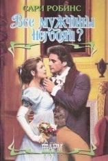 читать Все мужчины негодяи?