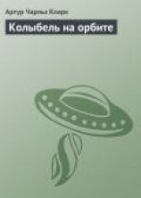 читать Колыбель на орбите