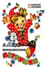 читать Приключения Петрушки (илл. Л.Владимирского)