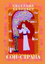 читать СОН-СТРАНА. Усыплялочки-колыбельные для малышей