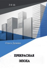 читать Прекрасная эпоха