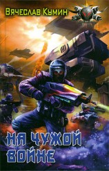 читать На чужой войне