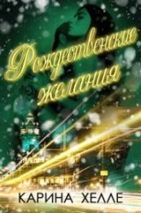 читать Рождественские желания (ЛП)