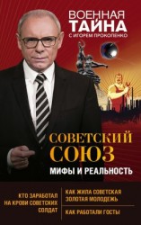 читать Советский Союз: мифы и реальность