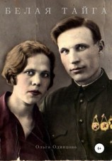 читать Белая тайга