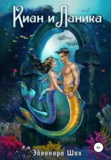 читать Русалки Киан и Ланика