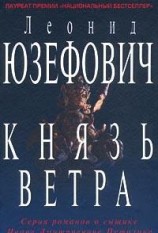 читать Князь ветра