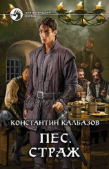 читать Пёс. Страж