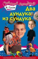 читать Два дундука из сундука