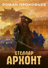 читать Стеллар. Архонт