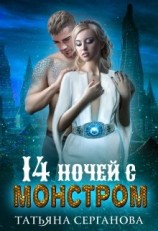читать 14 ночей с монстром