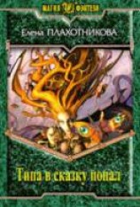 читать Типа в сказку попал