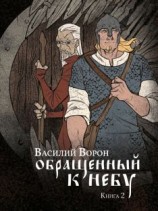 читать Обращенный к небу. Книга 2