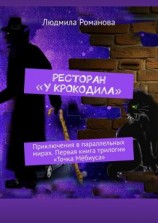 читать Ресторан «У крокодила». Приключения в параллельных мирах. Первая книга трилогии «Точка Мёбиуса»
