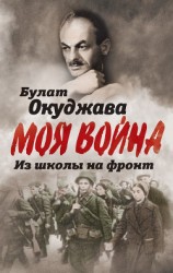 читать Из школы на фронт. Нас ждал огонь смертельный…