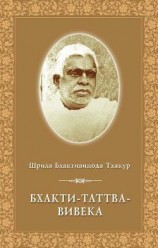 читать Бхакти Таттва Вивека