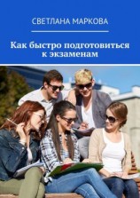 читать Как быстро подготовиться к экзаменам