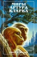 читать Город и звезды
