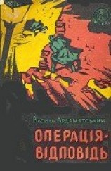 читать Операція-відповідь